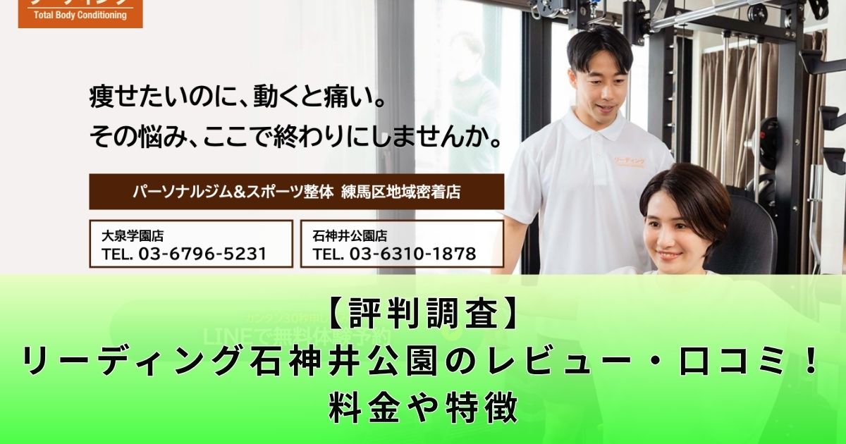【評判調査】リーディング石神井公園のレビュー・口コミ!料金や特徴